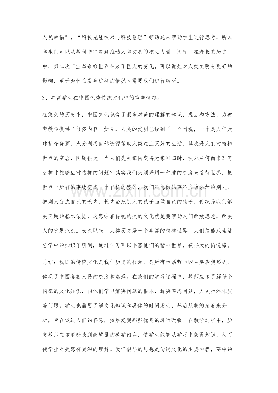 高中历史教学的美育渗透策略.docx_第3页