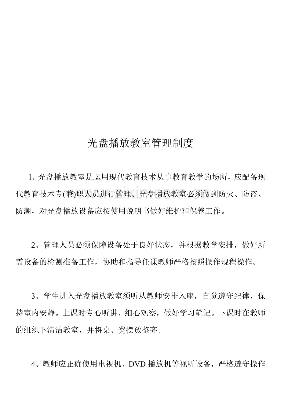 光盘播放教室管理制度.doc_第1页