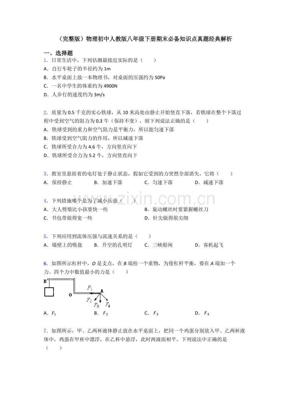 物理初中人教版八年级下册期末必备知识点真题经典解析.doc_第1页