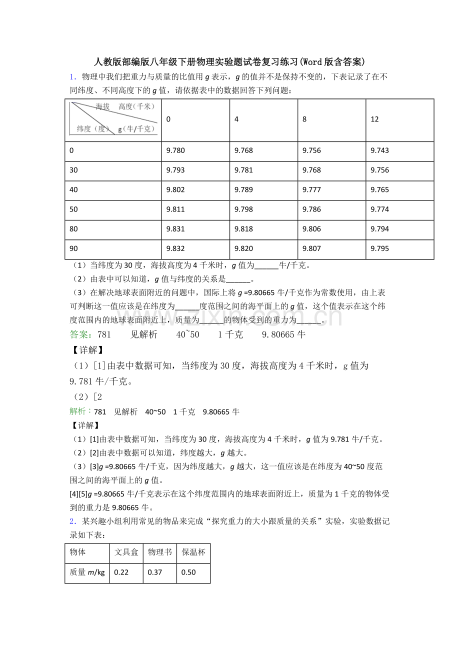 人教版部编版八年级下册物理实验题试卷复习练习(Word版含答案).doc_第1页