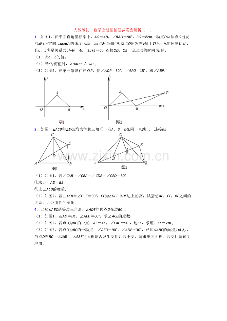 人教版初二数学上册压轴题试卷含解析(一)[003].doc_第1页