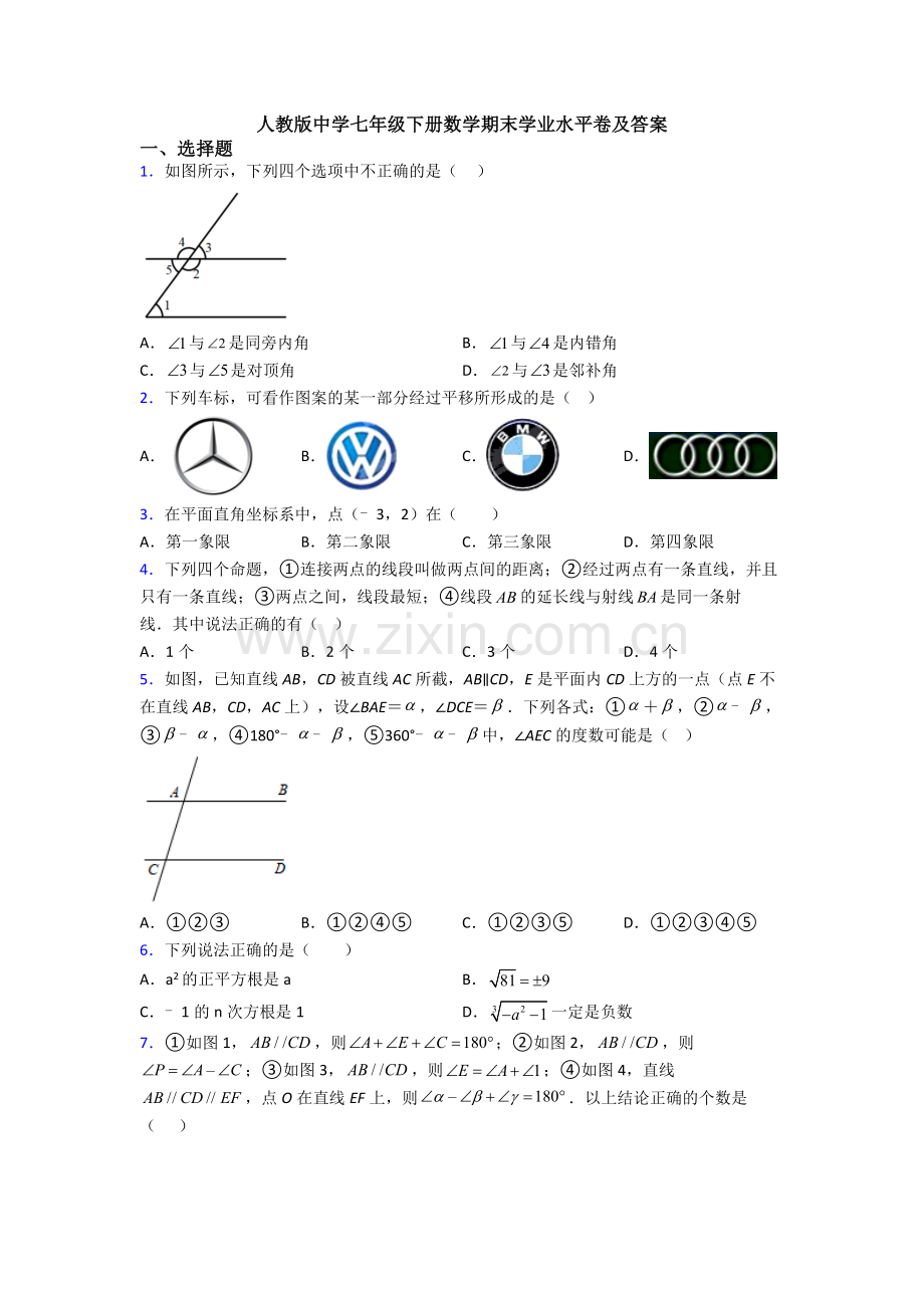 人教版中学七年级下册数学期末学业水平卷及答案.doc_第1页