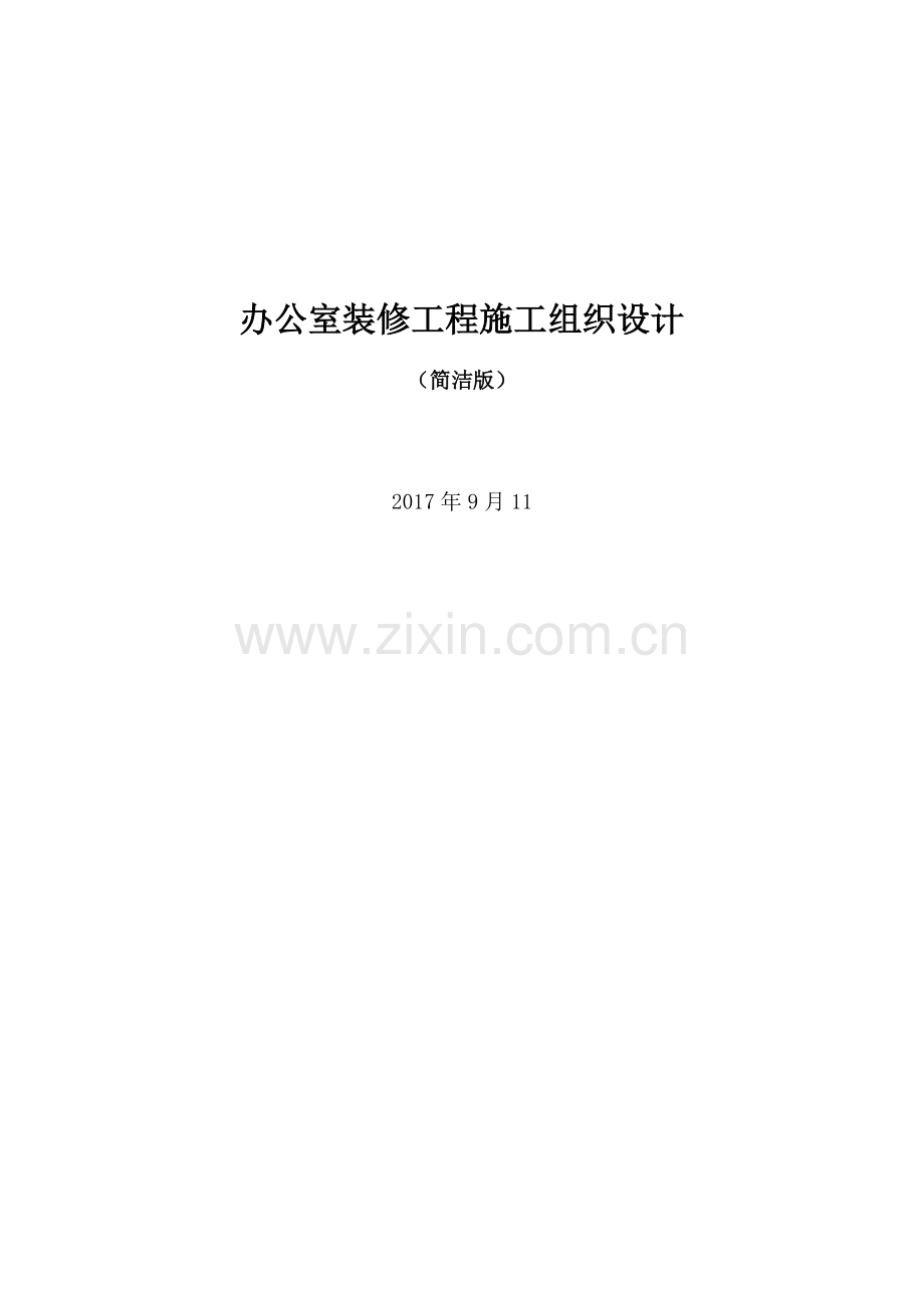 办公室装修工程施工组织设计--简洁版.docx_第1页