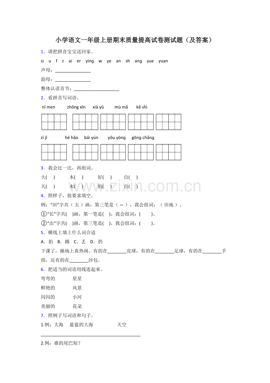 小学语文一年级上册期末质量提高试卷测试题(及答案).doc_第1页