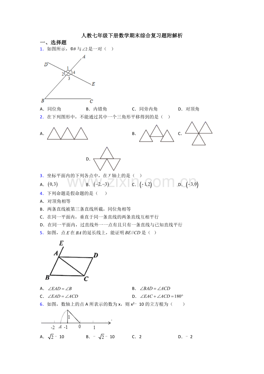 人教七年级下册数学期末综合复习题附解析.doc_第1页