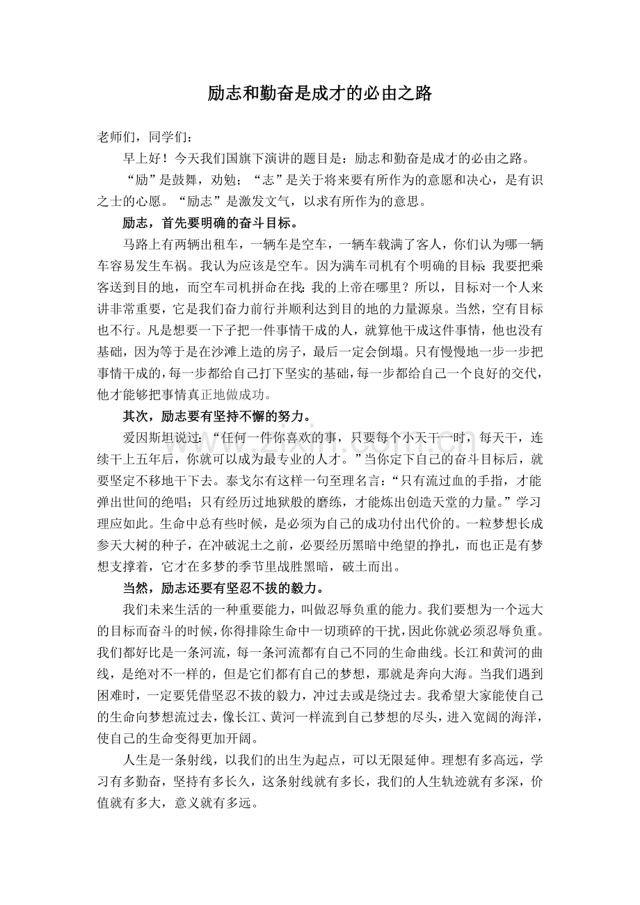 励志国旗下讲话.doc_第1页