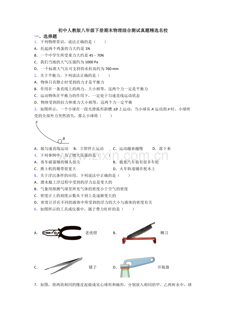 初中人教版八年级下册期末物理综合测试真题精选名校.doc_第1页