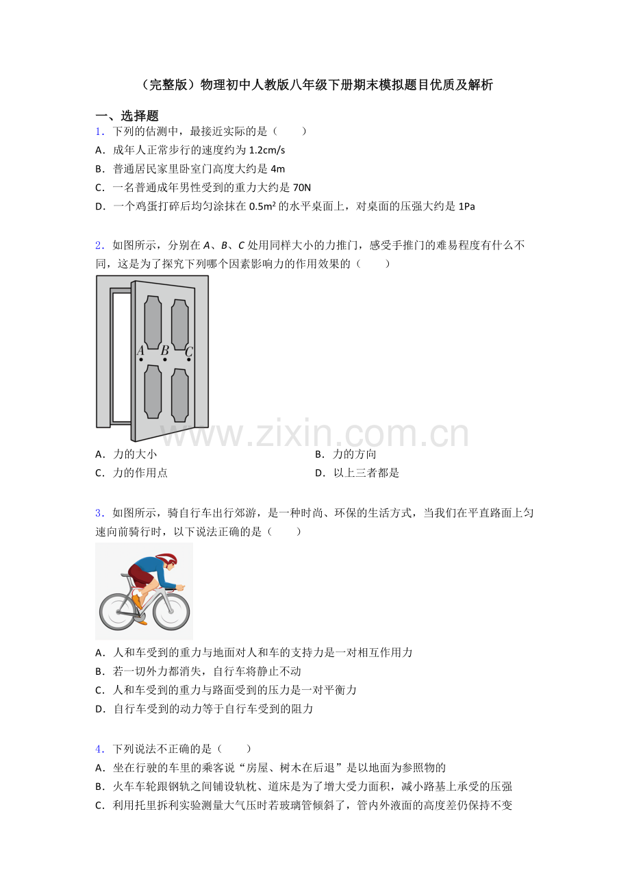 物理初中人教版八年级下册期末模拟题目优质及解析.doc_第1页