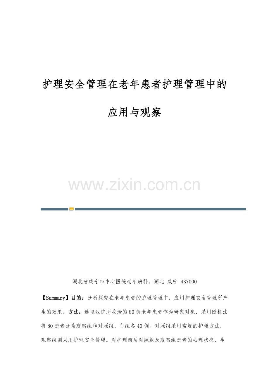 护理安全管理在老年患者护理管理中的应用与观察.docx_第1页