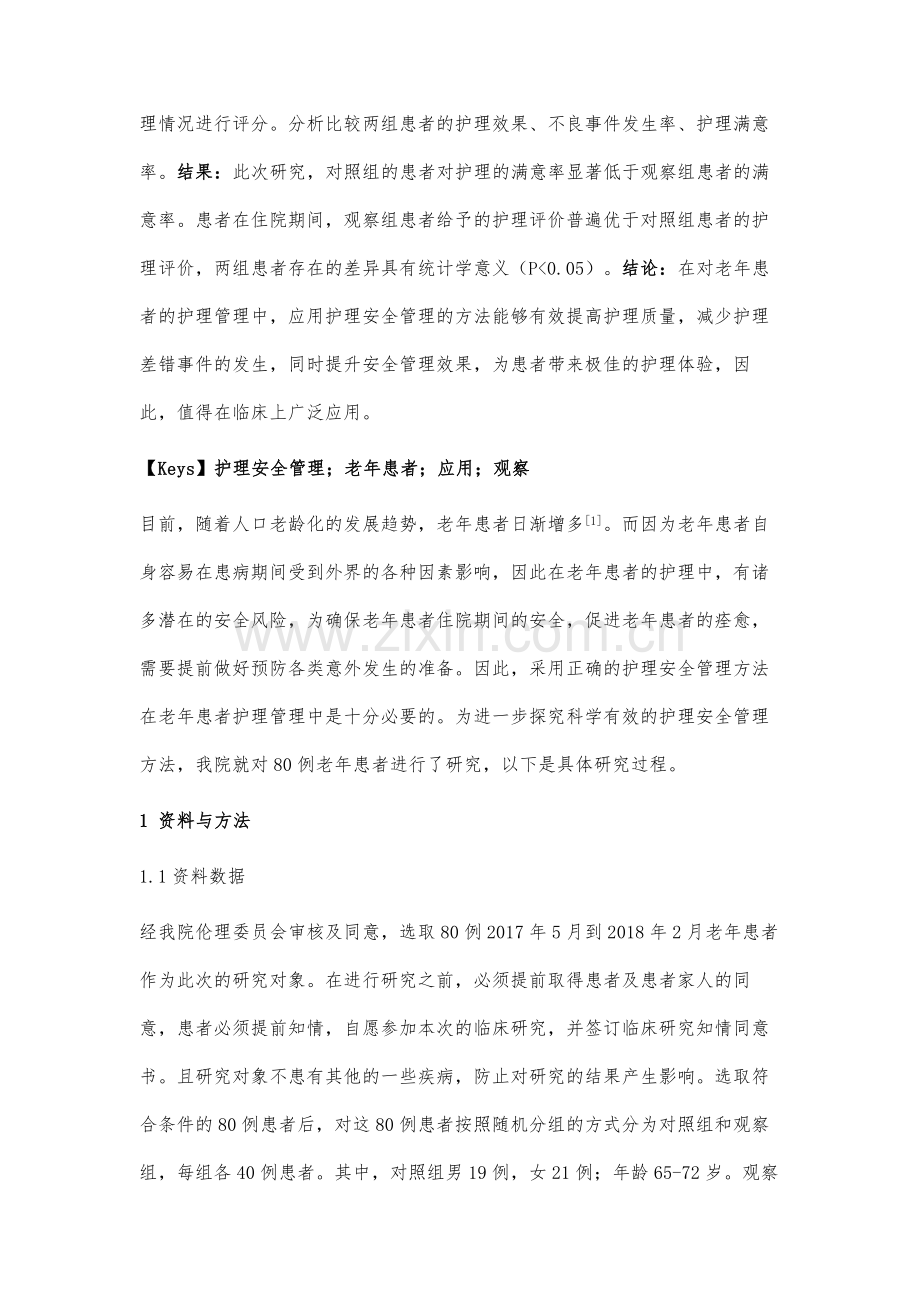 护理安全管理在老年患者护理管理中的应用与观察.docx_第2页