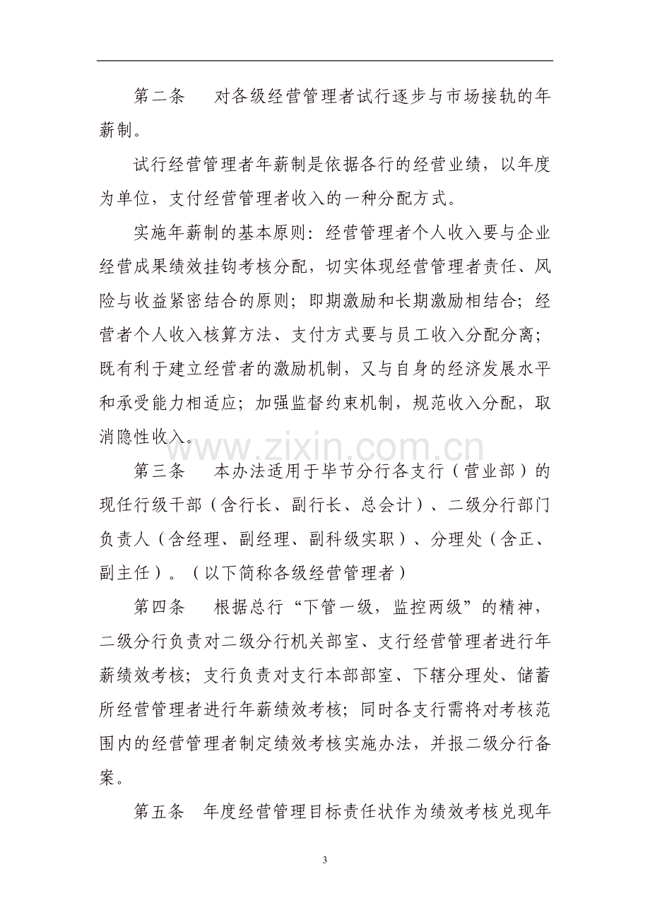 经营管理者绩效年薪考核办法..doc_第3页