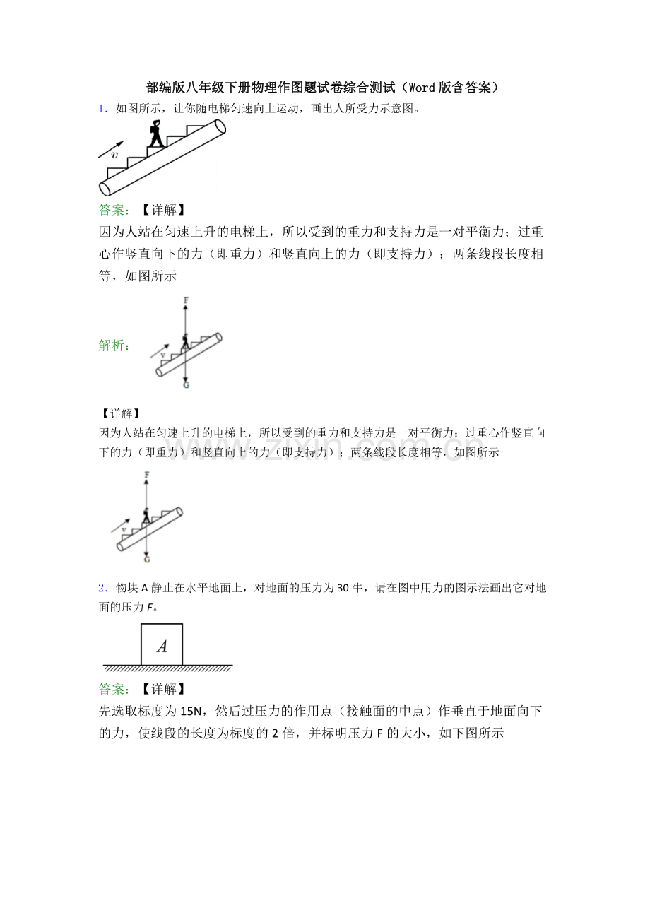 部编版八年级下册物理作图题试卷综合测试(Word版含答案).doc_第1页