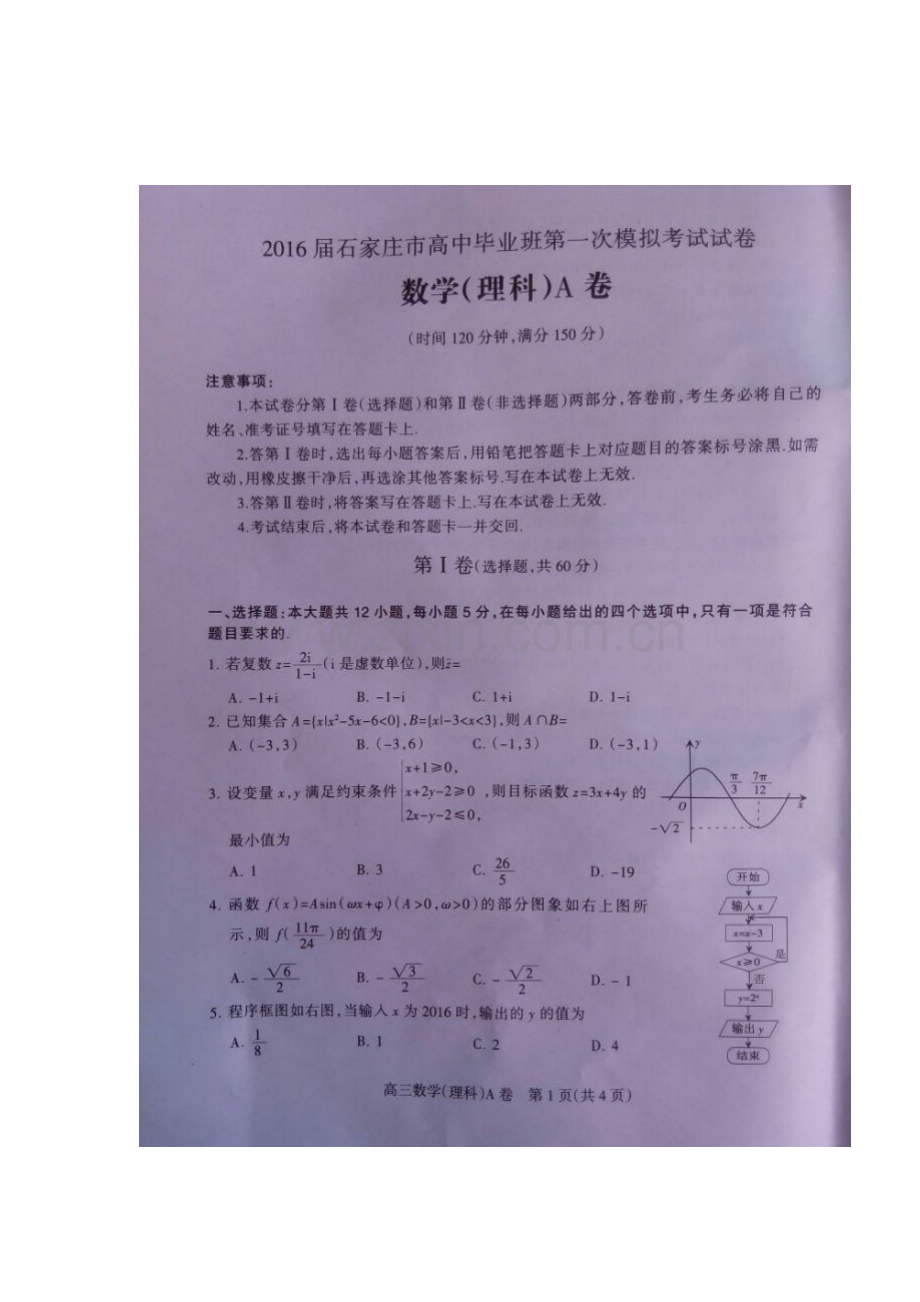 河北省石家庄2016届高三数学下册第一次模拟试题2.doc_第1页