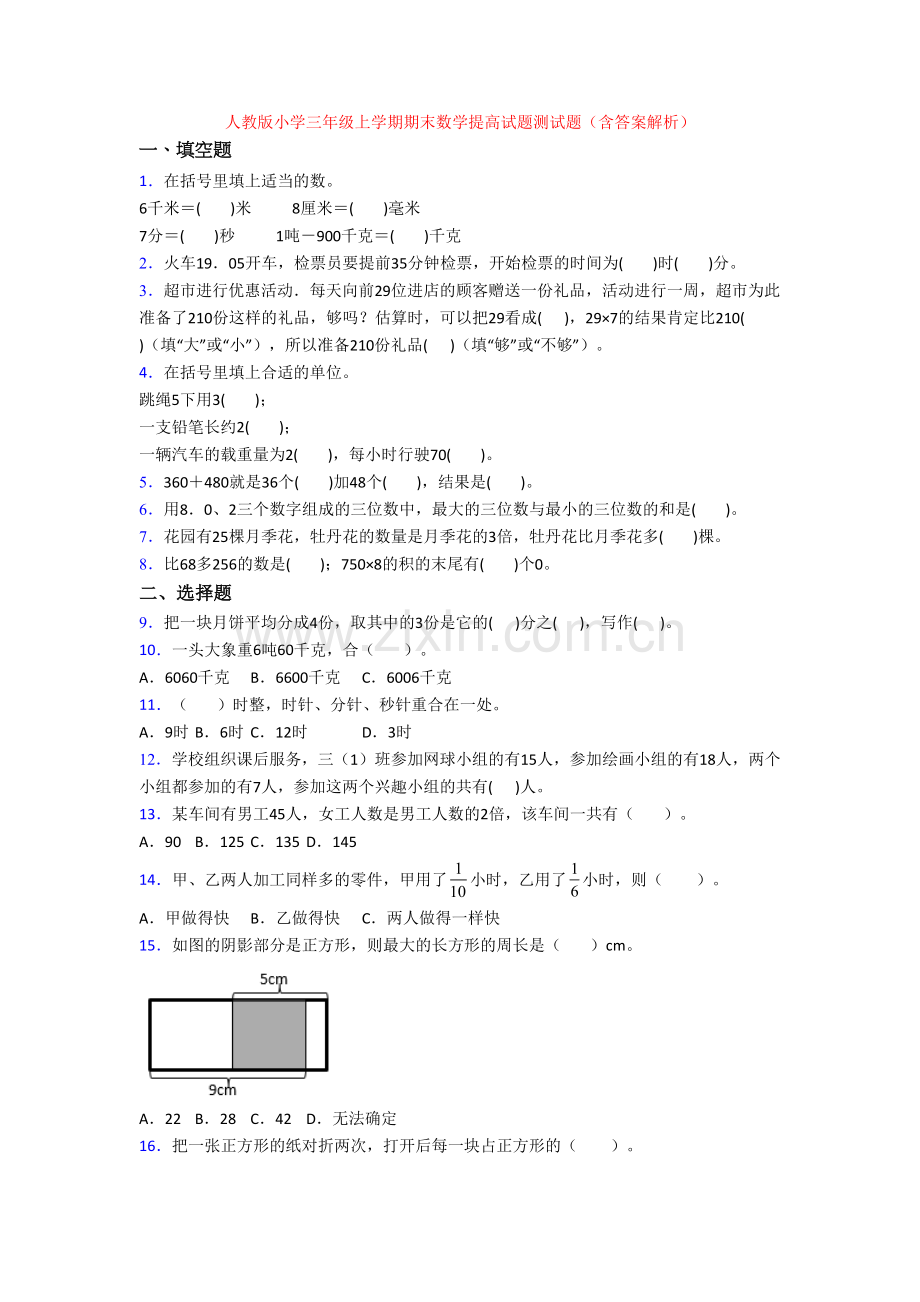 人教版小学三年级上学期期末数学提高试题测试题(含答案解析).doc_第1页