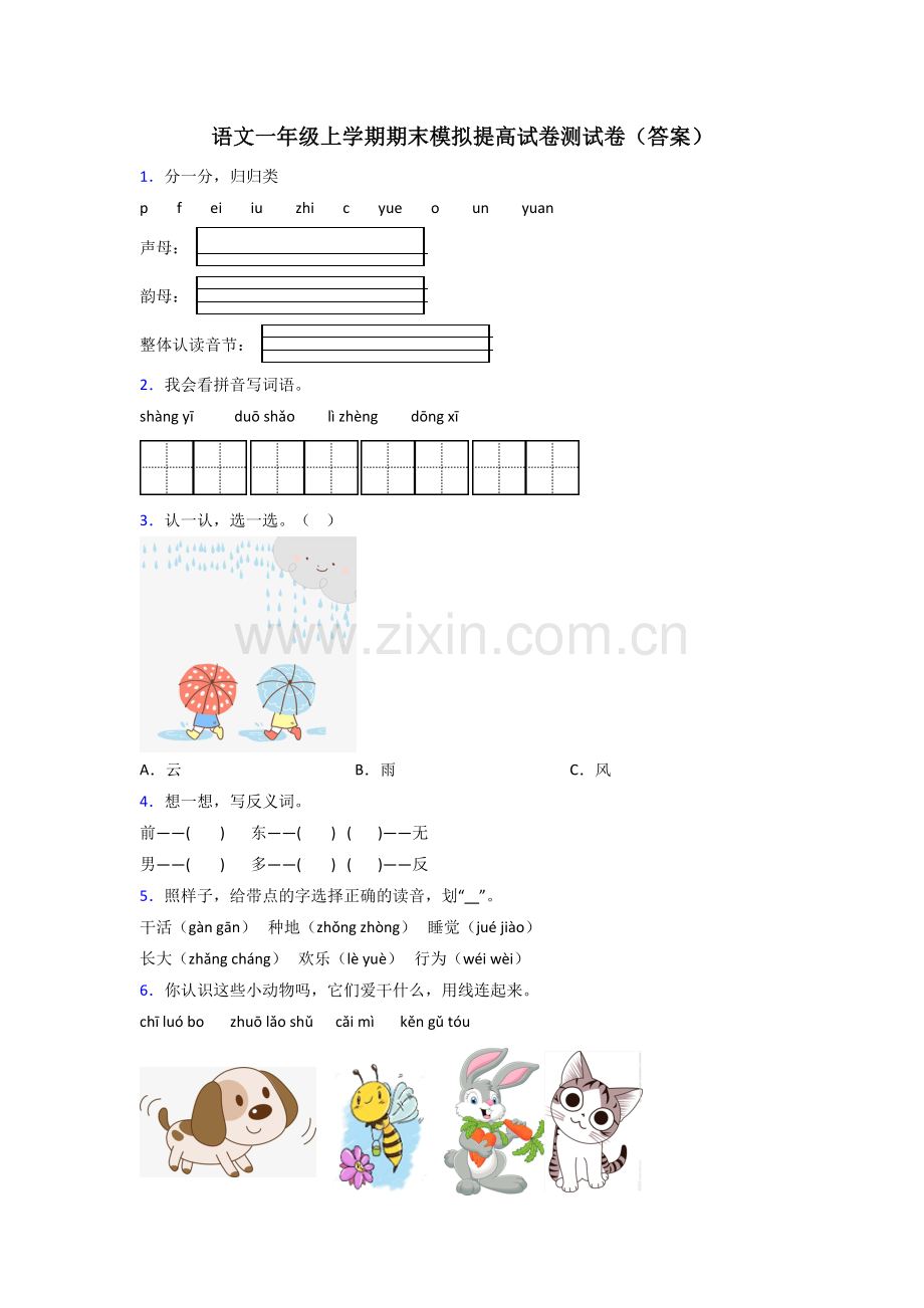 语文一年级上学期期末模拟提高试卷测试卷(答案).doc_第1页