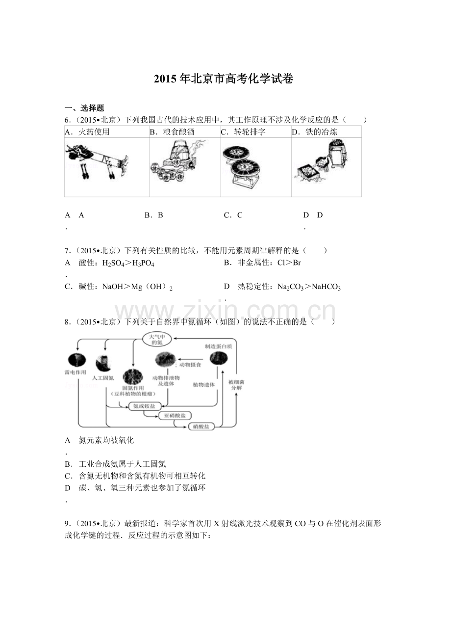 北京市2015年高考化学试卷(纯word解析版).doc_第1页