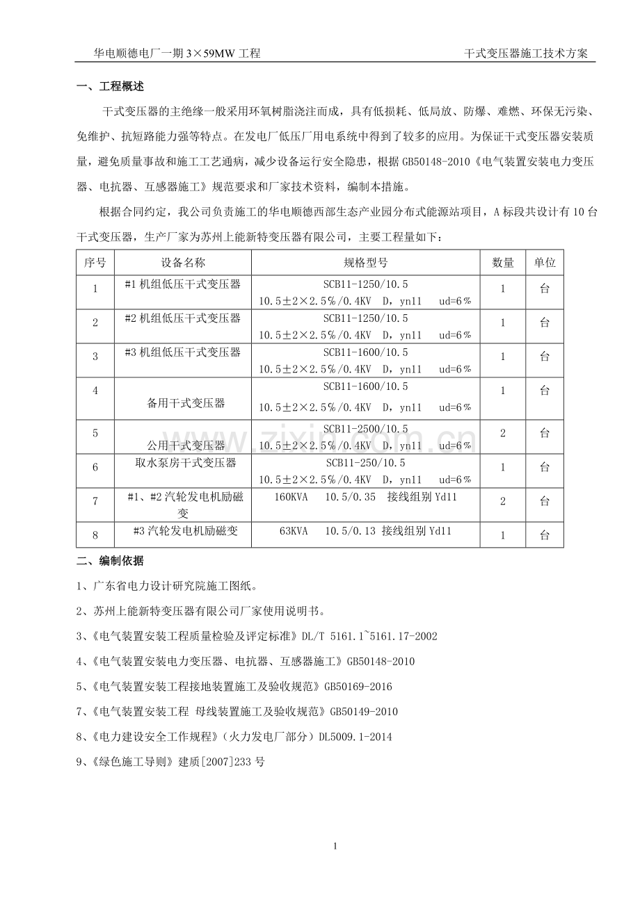 干式变压器安装方案.doc_第1页