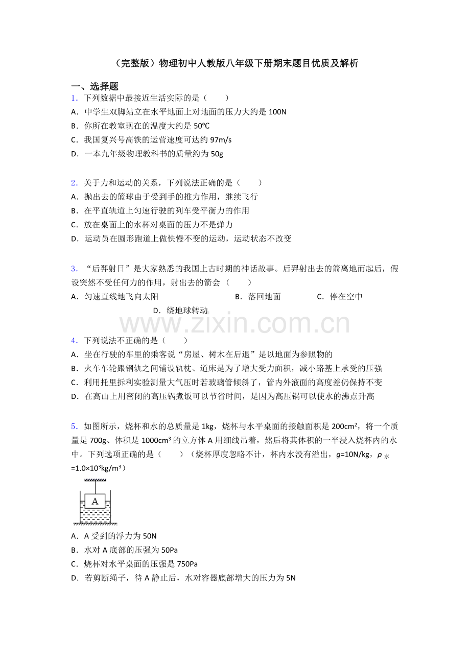 物理初中人教版八年级下册期末题目优质及解析.doc_第1页