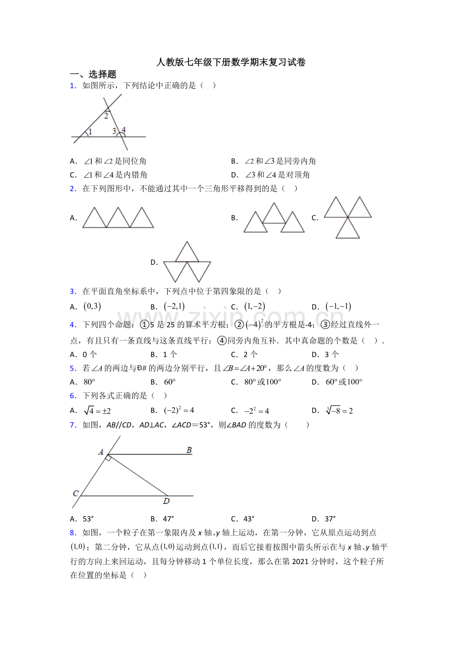 人教版七年级下册数学期末复习试卷.doc_第1页