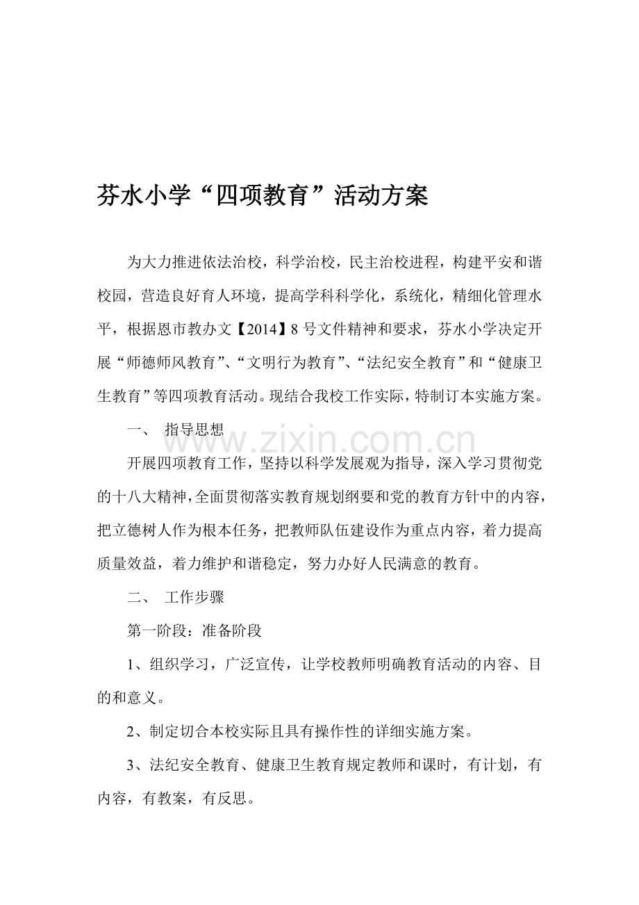 四项教育实施方案.doc_第1页