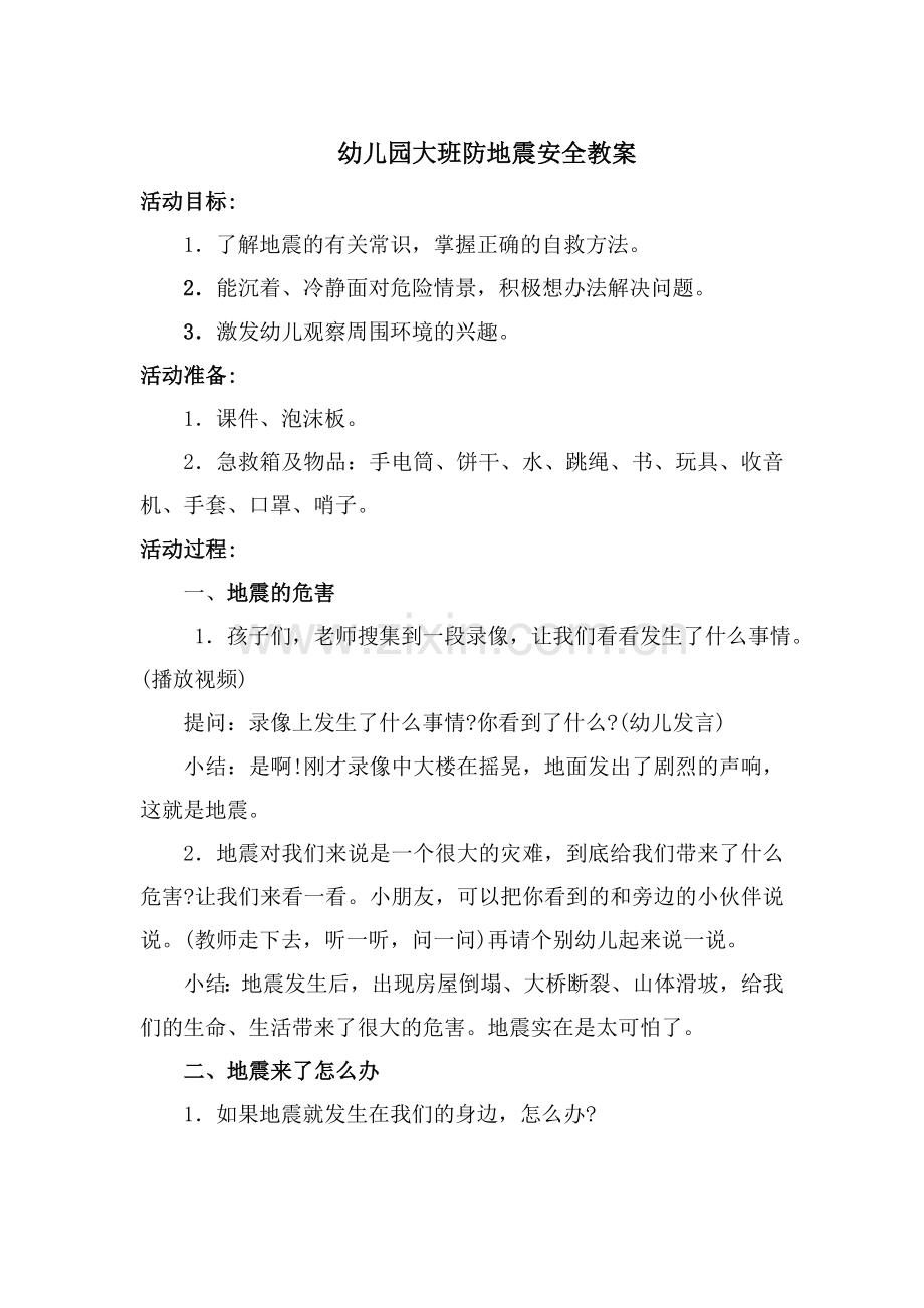 幼儿园大班防地震安全教案.docx_第1页