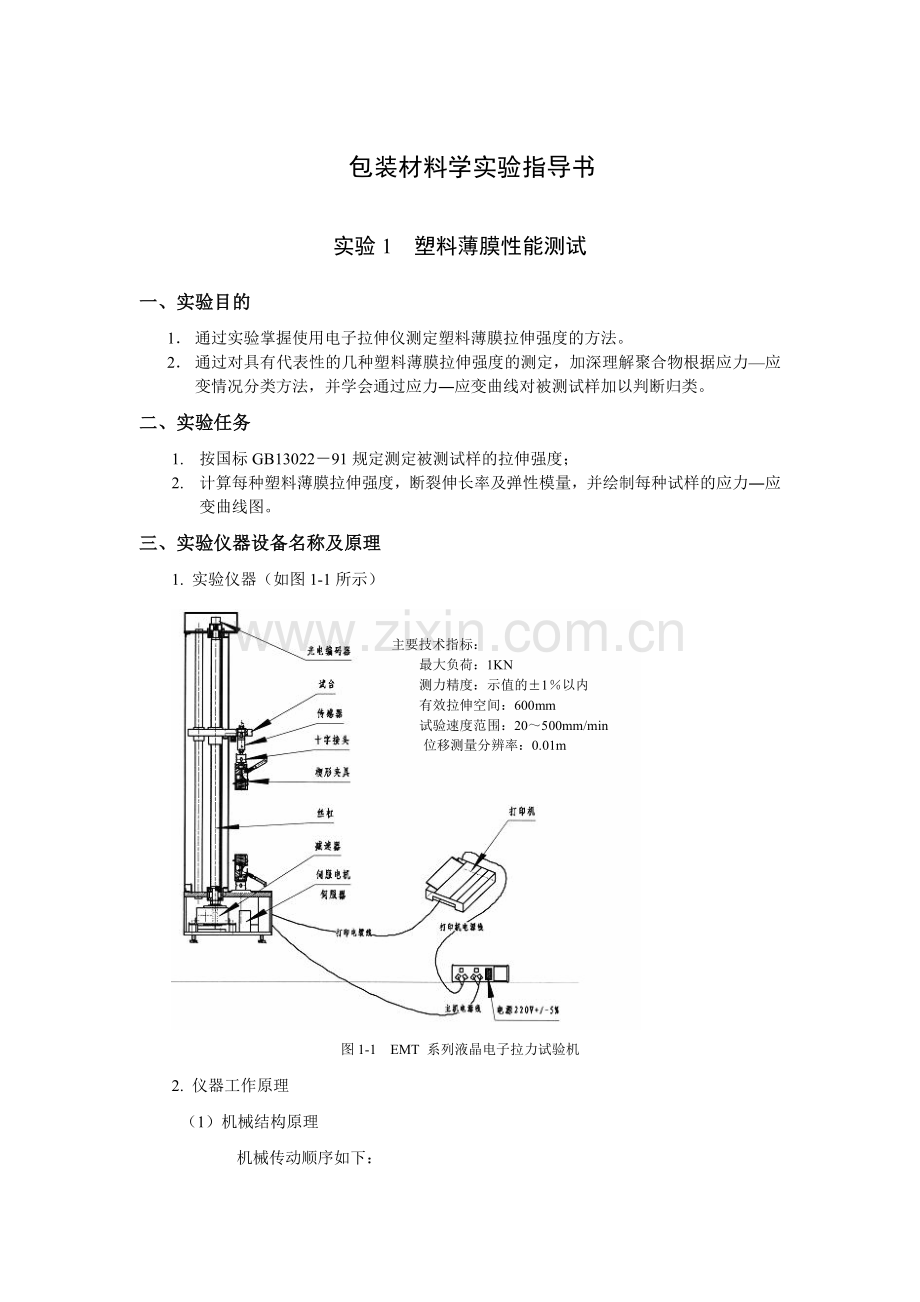 包装材料学试验指导书.doc_第1页