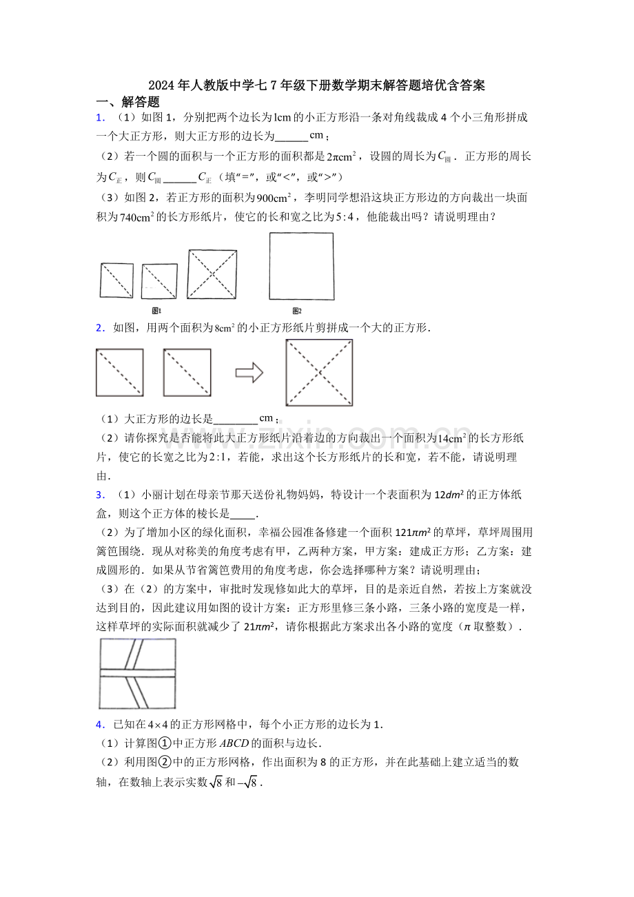 2024年人教版中学七7年级下册数学期末解答题培优含答案.doc_第1页