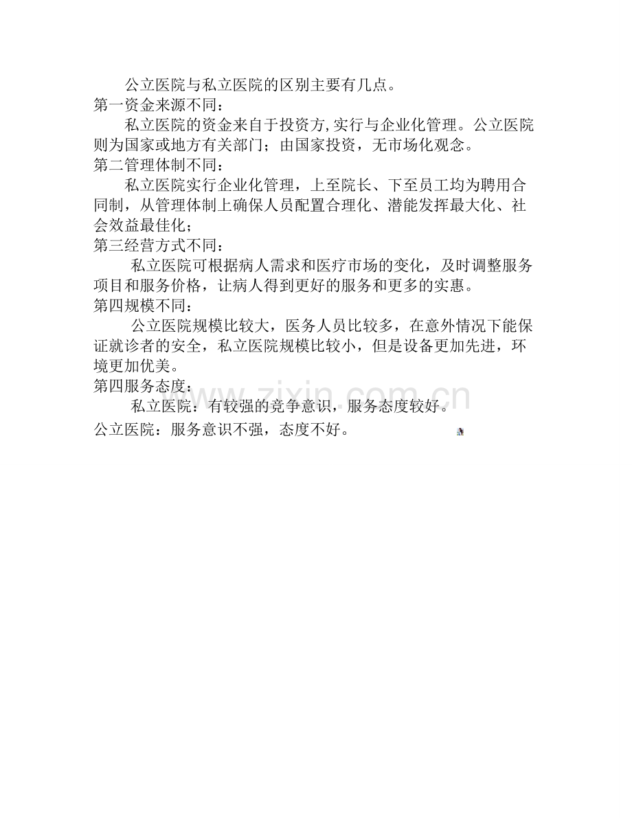 公立医院与私立医院区别.doc_第2页