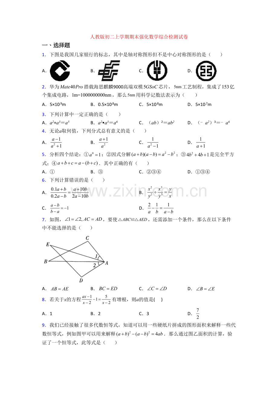 人教版初二上学期期末强化数学综合检测试卷.doc_第1页