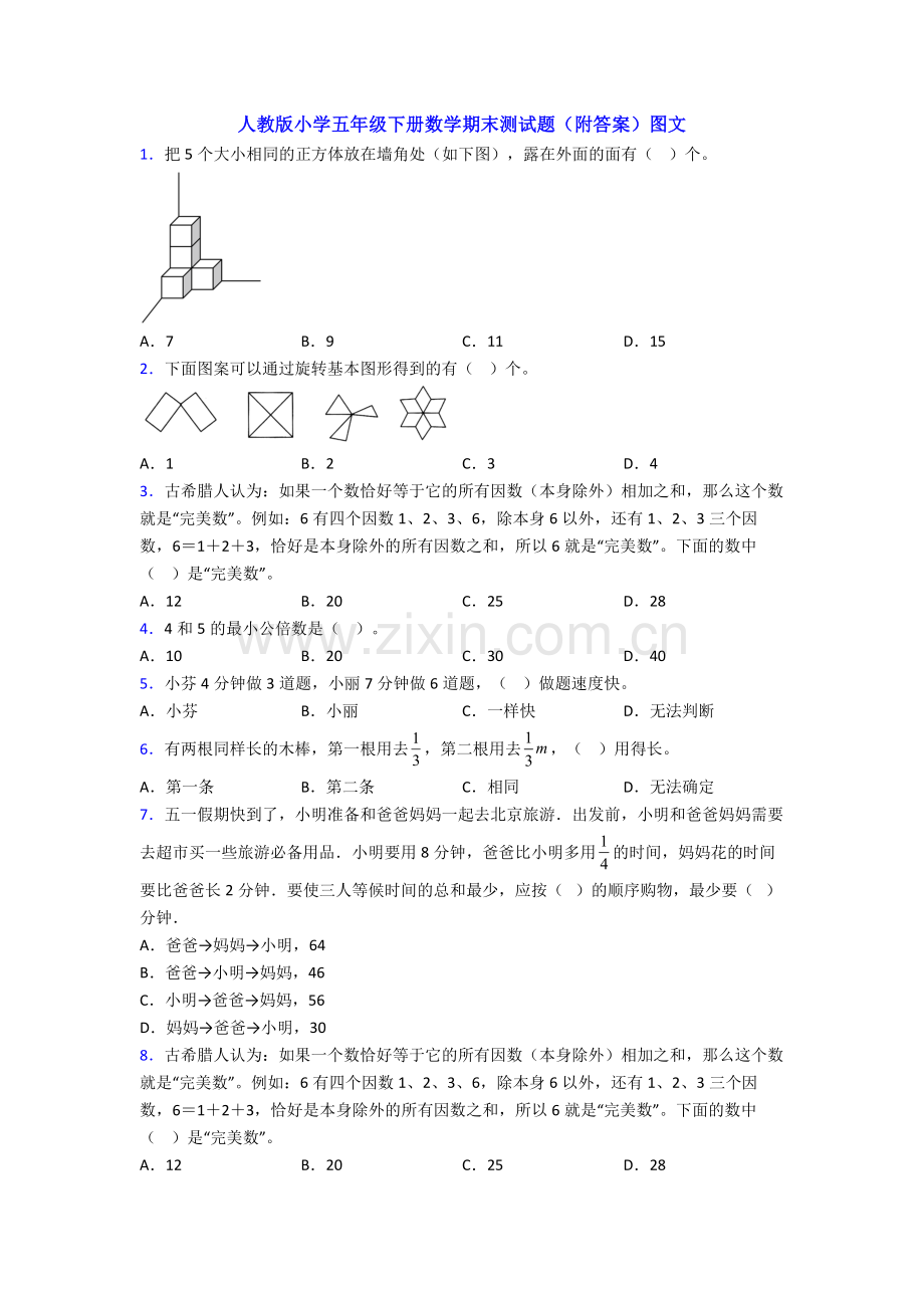 人教版小学五年级下册数学期末测试题(附答案)图文.doc_第1页