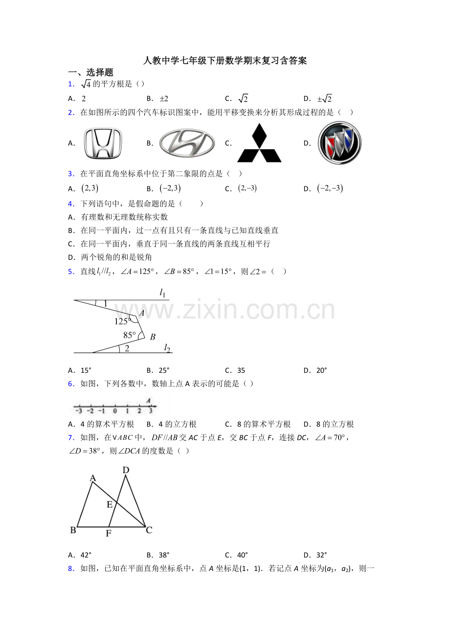 人教中学七年级下册数学期末复习含答案.doc_第1页