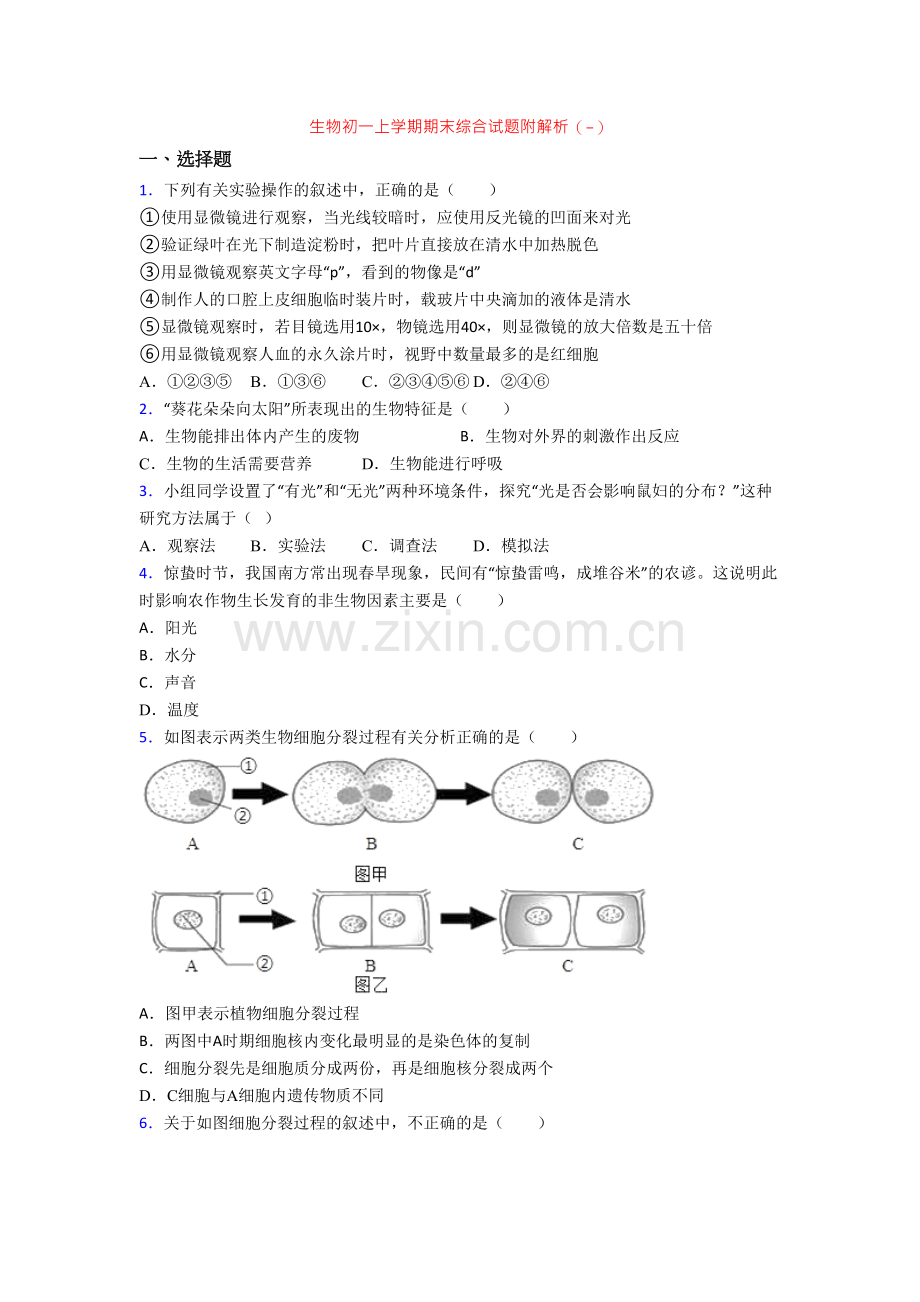 生物初一上学期期末综合试题附解析(-).doc_第1页