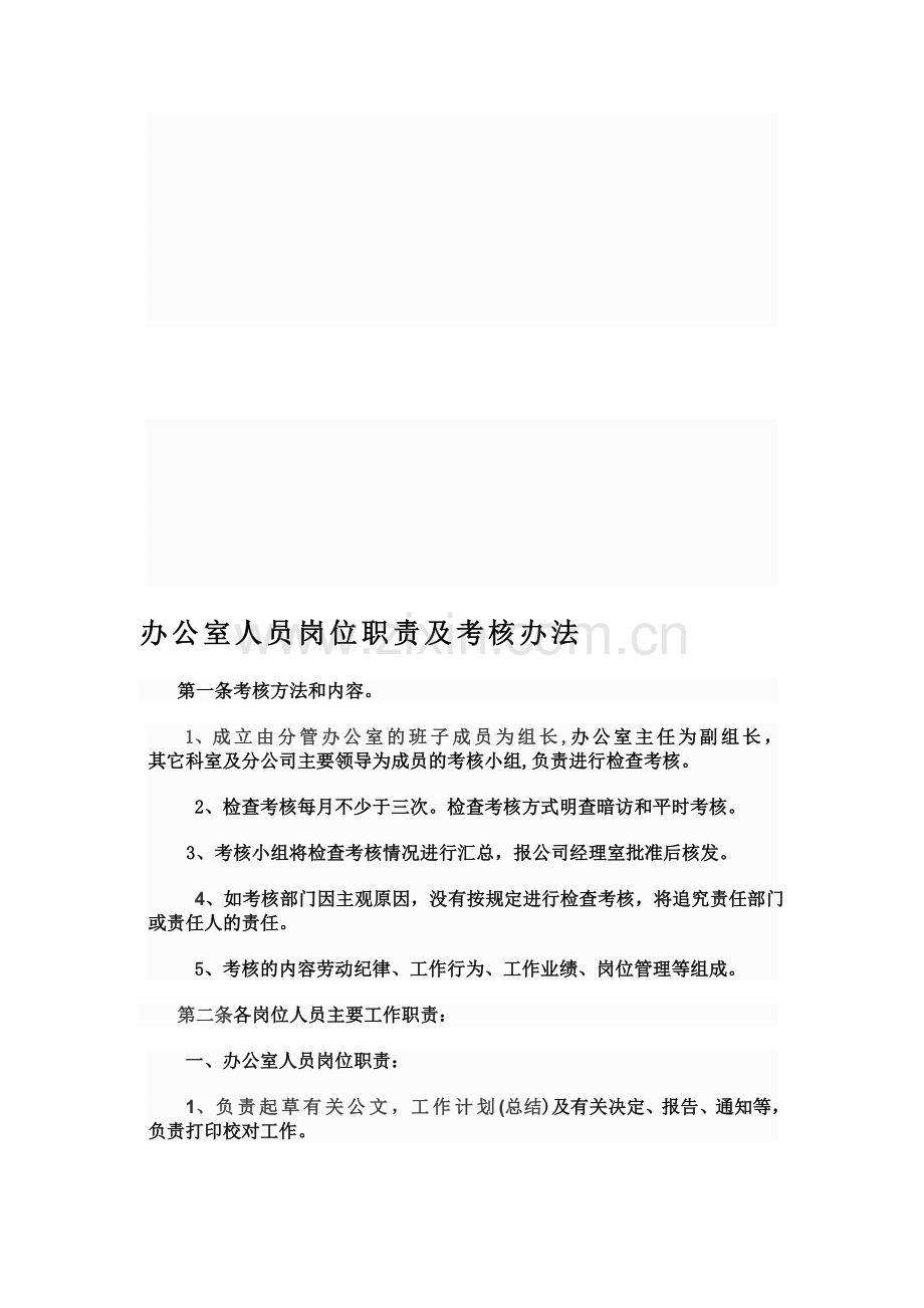 办公室人员岗位职责及考核办法..doc_第1页