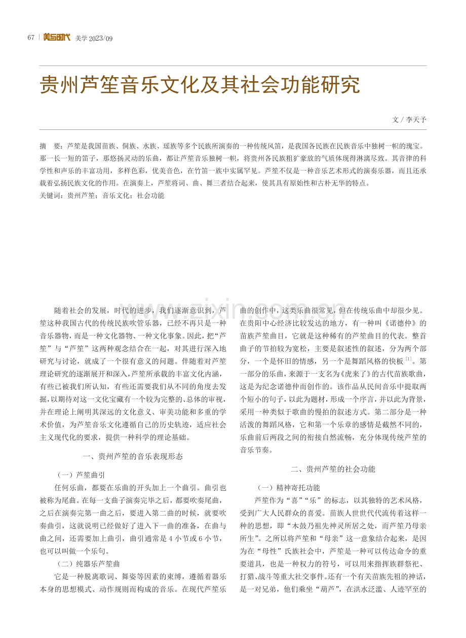 贵州芦笙音乐文化及其社会功能研究.pdf_第1页