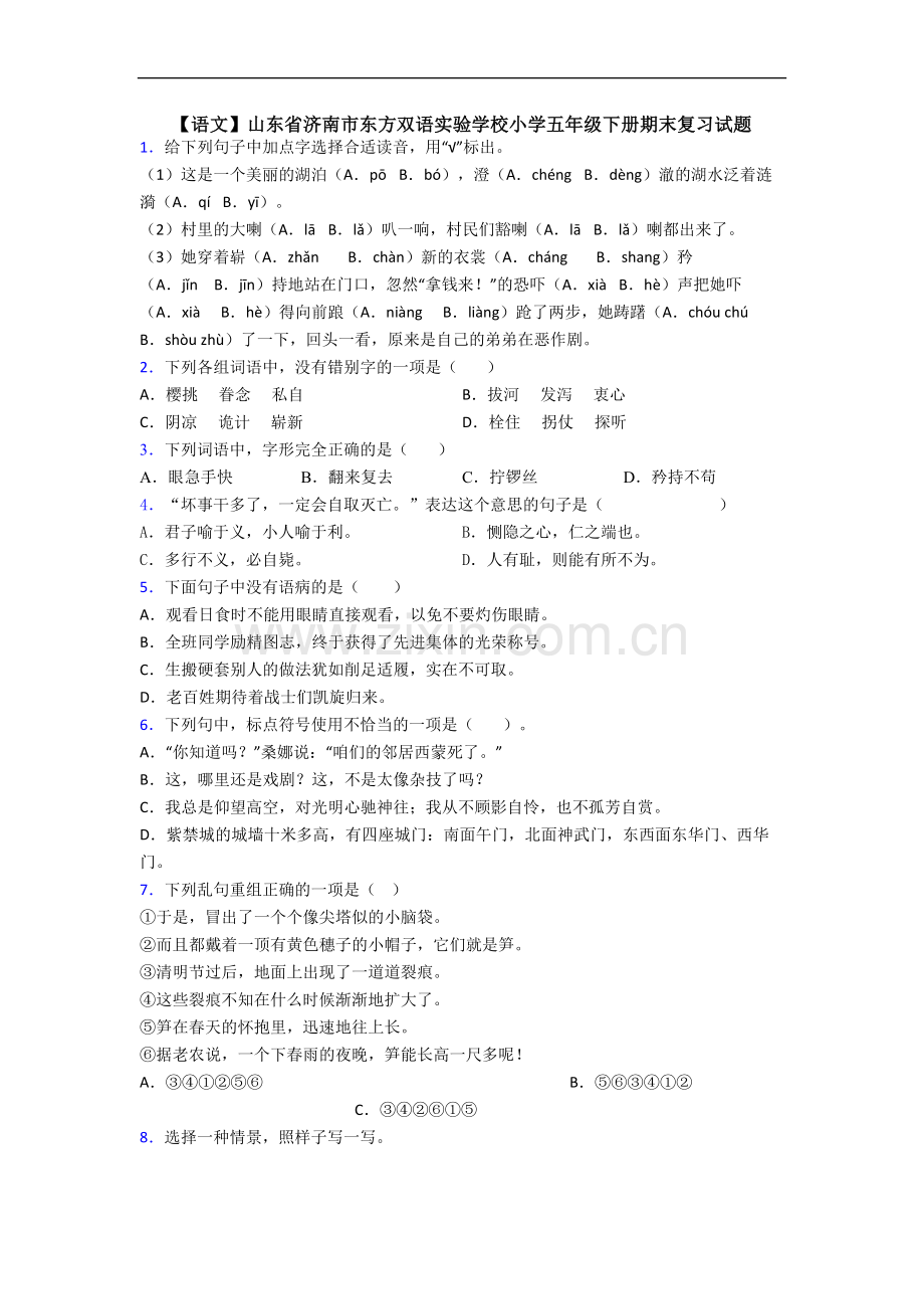 【语文】山东省济南市东方双语实验学校小学五年级下册期末复习试题.doc_第1页