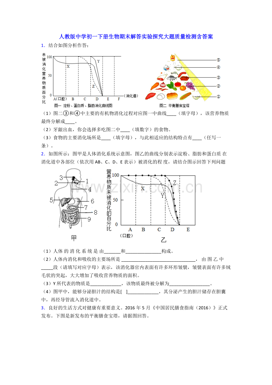 人教版中学初一下册生物期末解答实验探究大题质量检测含答案.doc_第1页