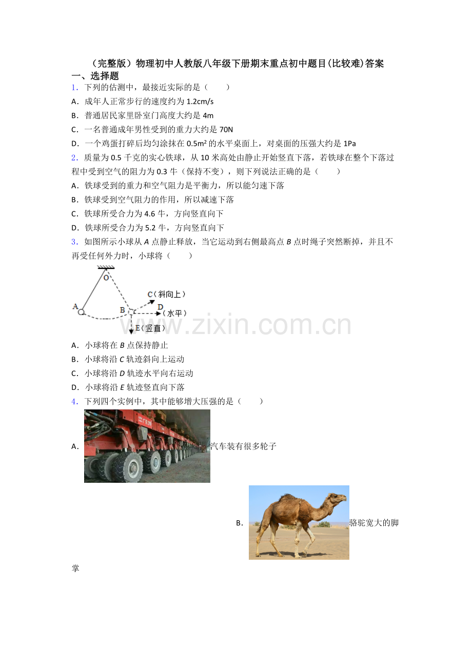 物理初中人教版八年级下册期末重点初中题目(比较难)答案.doc_第1页