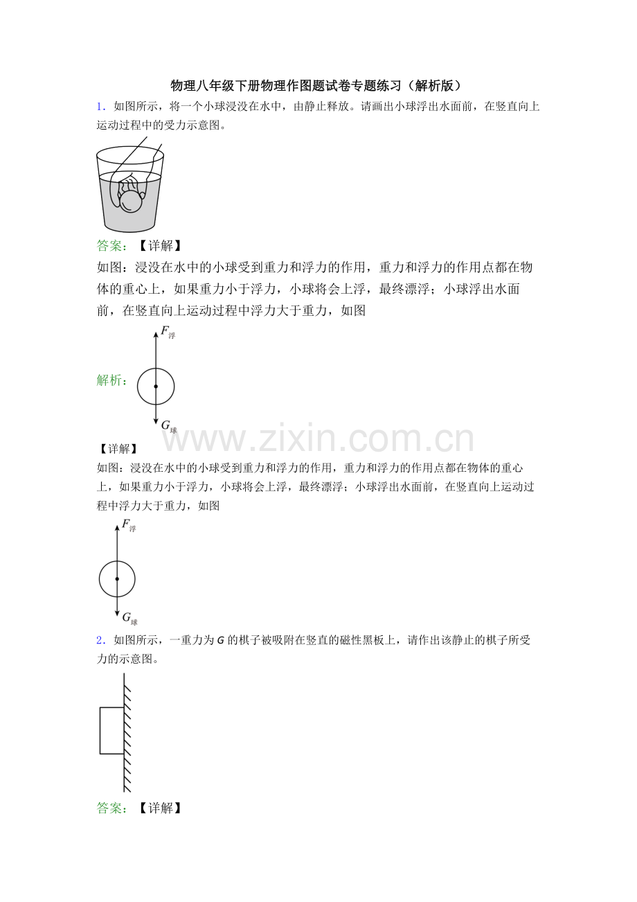 物理八年级下册物理作图题试卷专题练习(解析版).doc_第1页