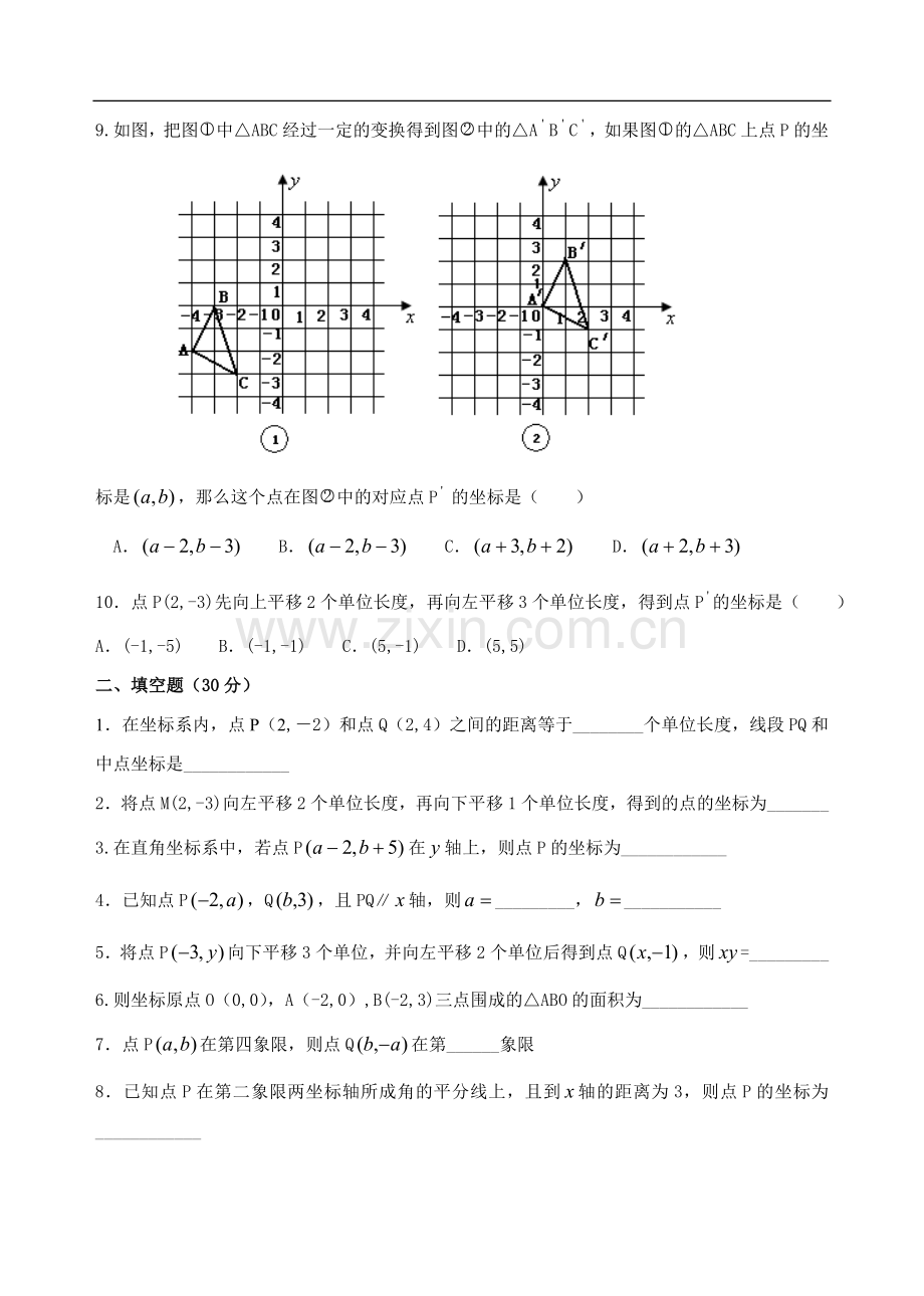 初二数学-《平面直角坐标系》单元测试题.doc_第2页