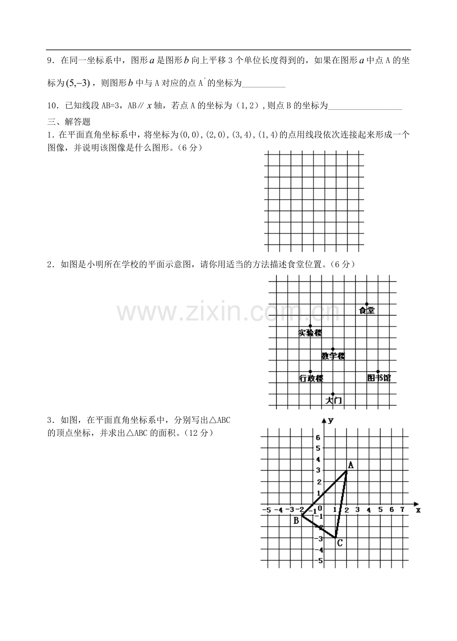 初二数学-《平面直角坐标系》单元测试题.doc_第3页