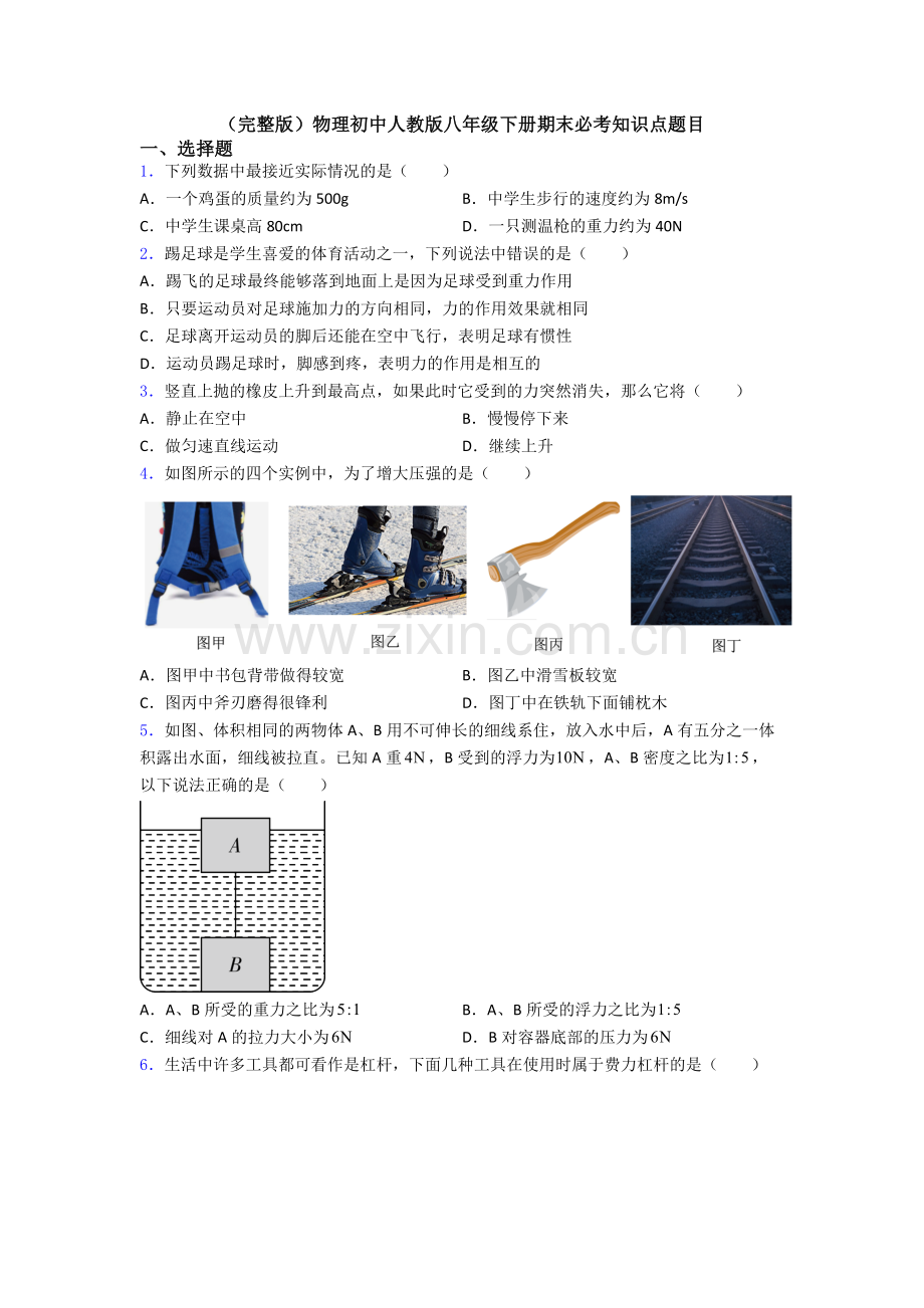 物理初中人教版八年级下册期末必考知识点题目.doc_第1页