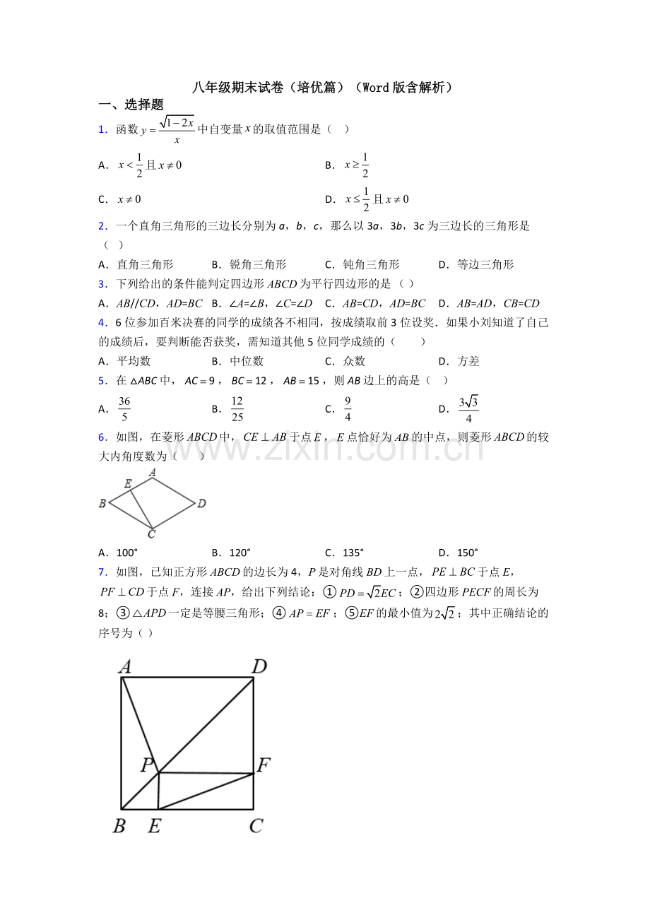 八年级期末试卷(培优篇)(Word版含解析).doc_第1页