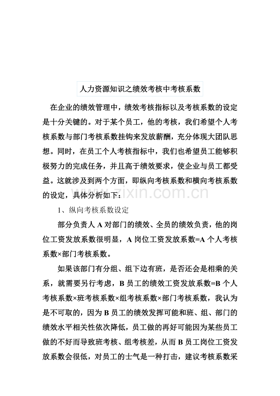 人力资源知识之绩效考核中考核系数..doc_第1页