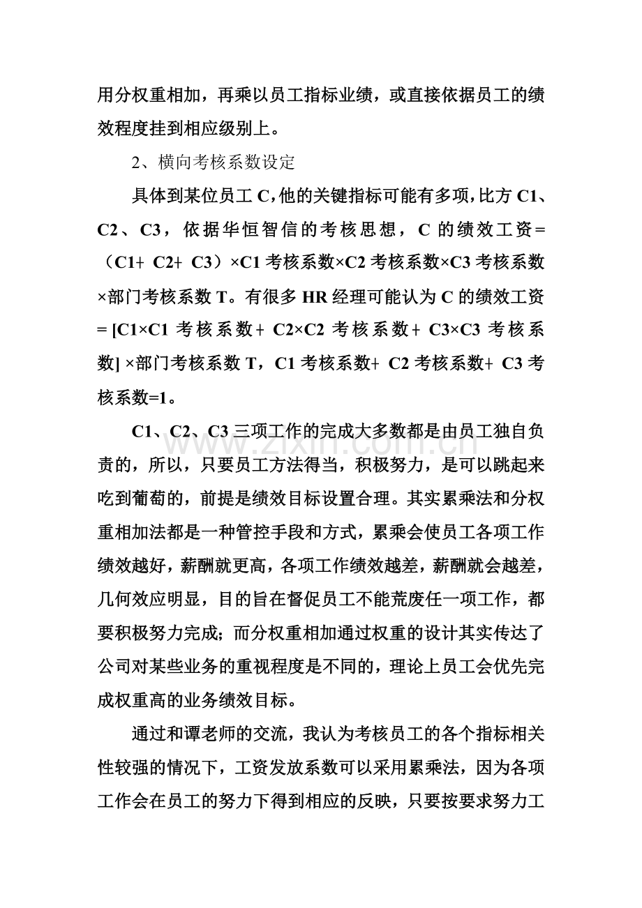 人力资源知识之绩效考核中考核系数..doc_第2页