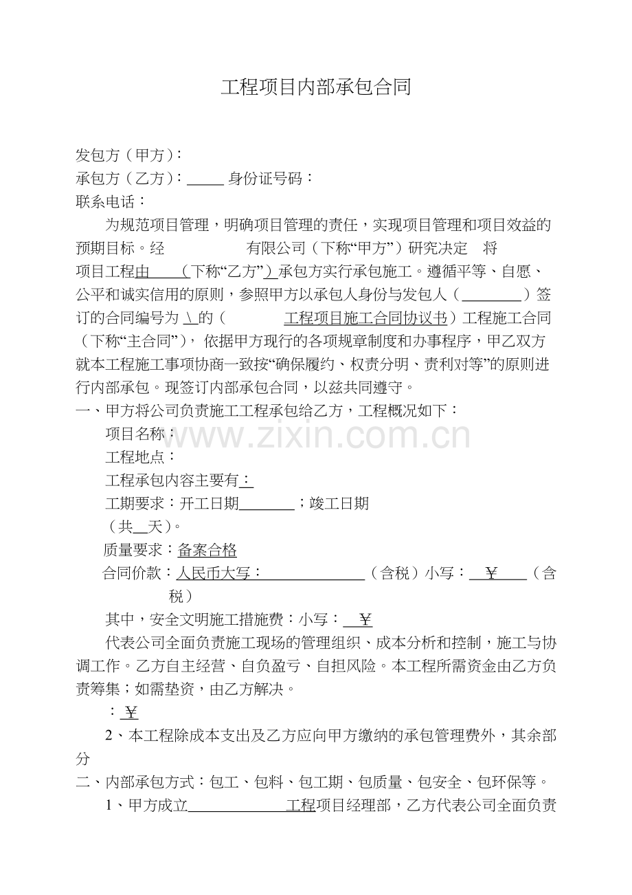 内部承包经营合同(挂靠).docx_第1页