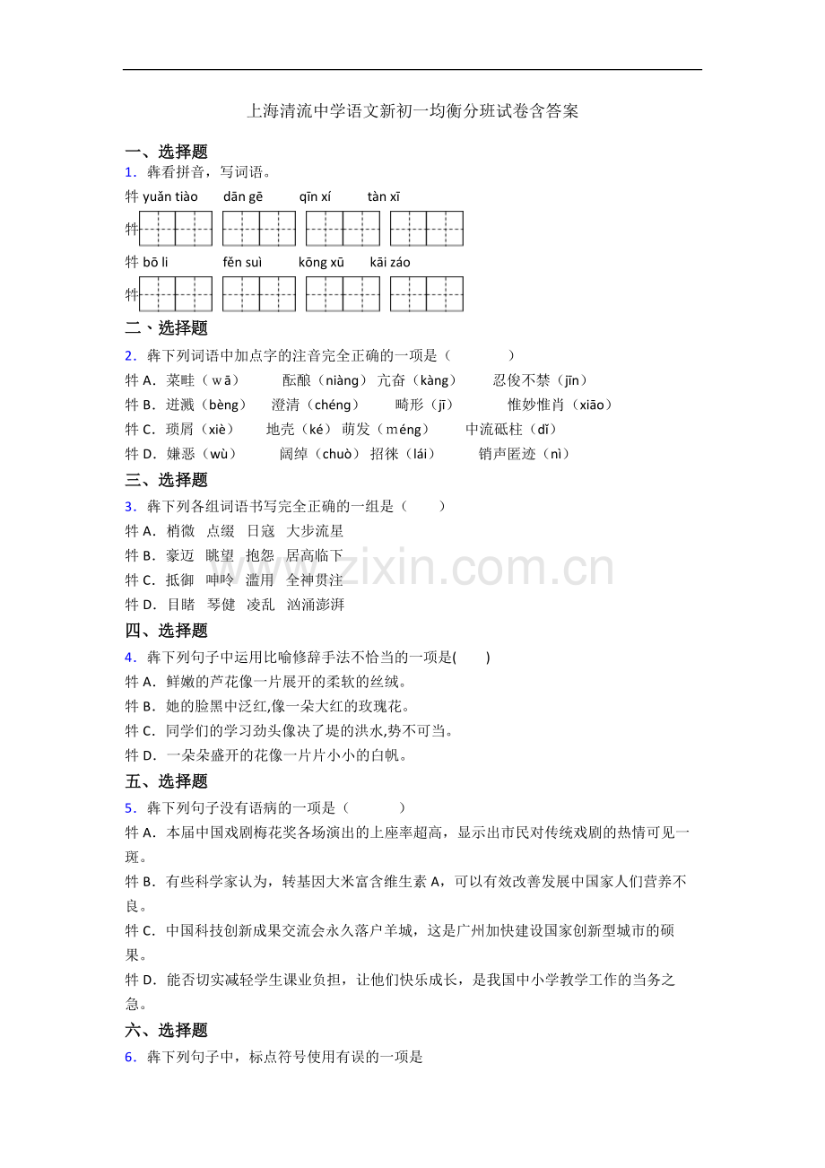 上海清流中学语文新初一均衡分班试卷含答案.docx_第1页