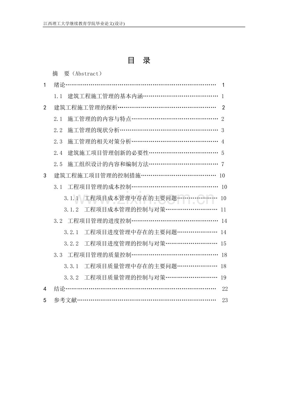 工程管理专业(本科)毕业论文.doc_第3页