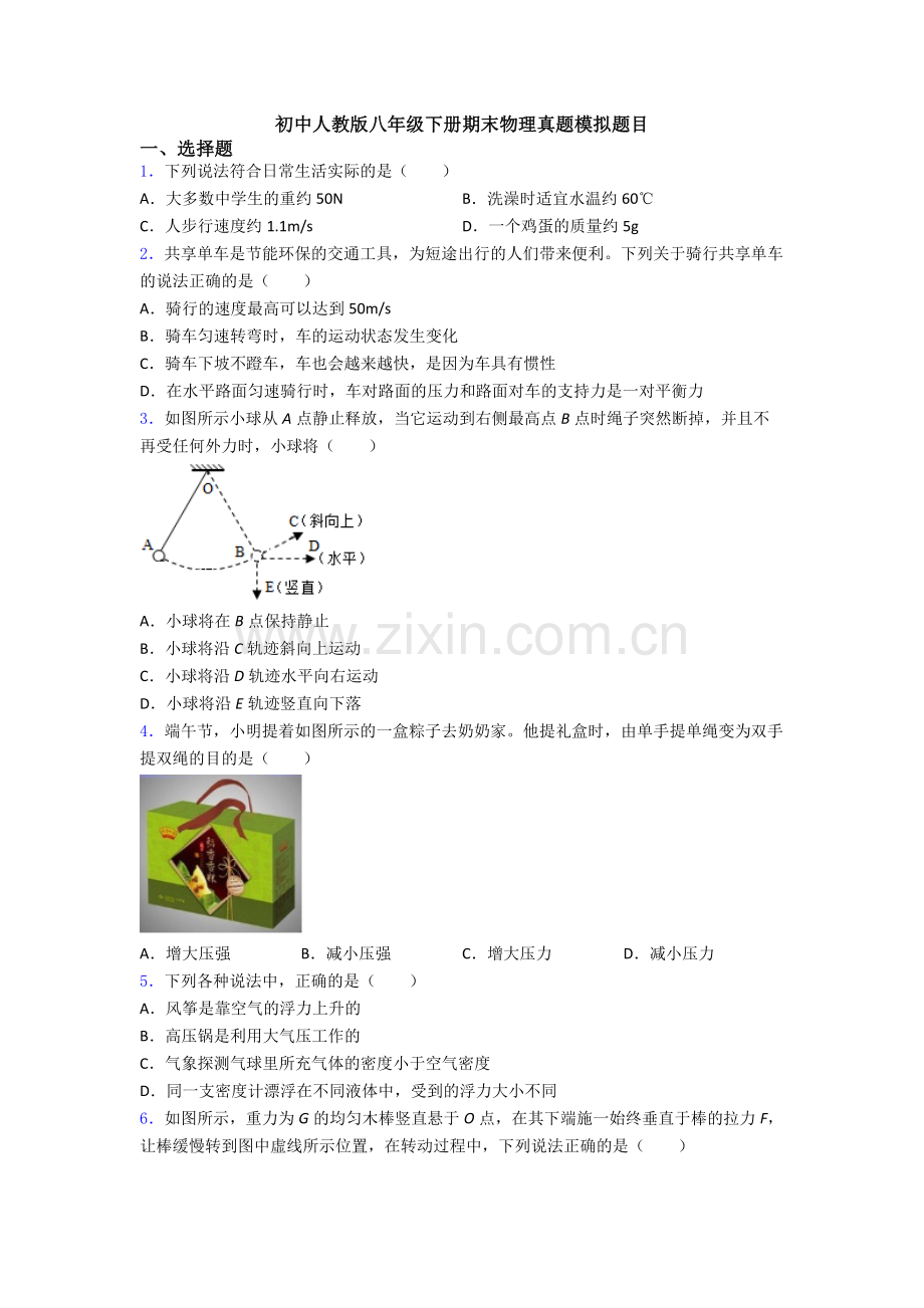 初中人教版八年级下册期末物理真题模拟题目.doc_第1页