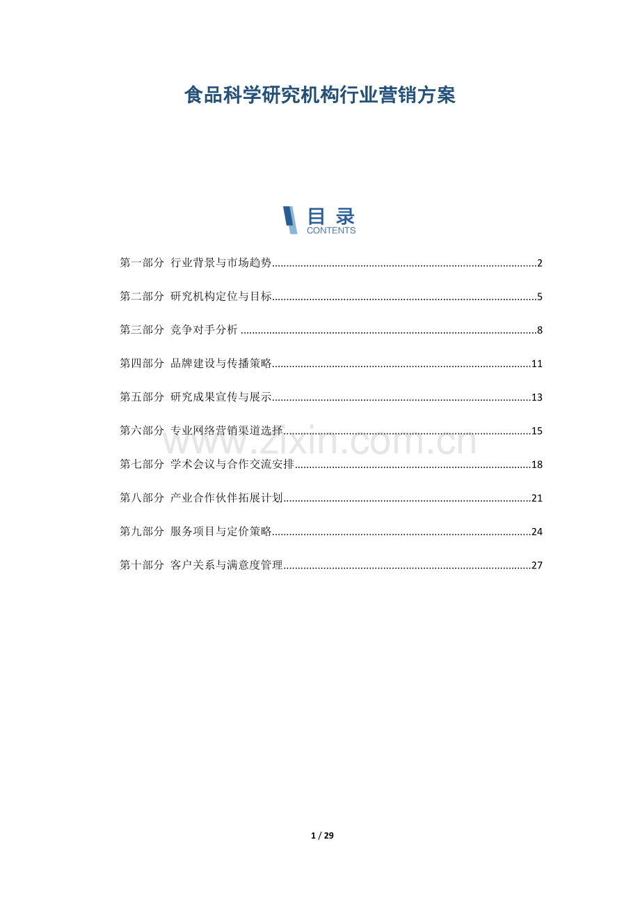 食品科学研究机构行业营销方案.docx_第1页