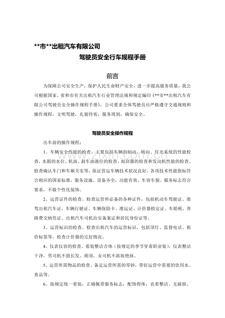 出租汽车公司司机安全操作规程.doc_第1页